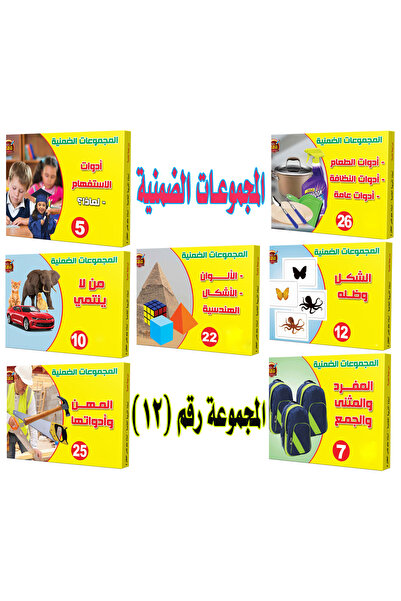 Educational الألعاب التعليمية - المجموعات الضمنية - مجموعة رقم 12 + 26 + 5 + ...