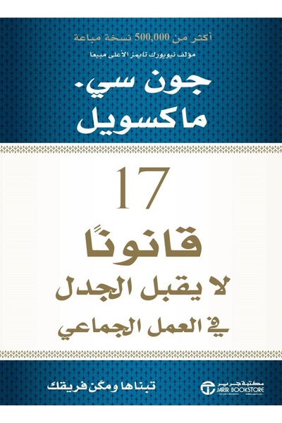 Book 17 Irrefutable Laws of Teamwork by John C. Maxwell