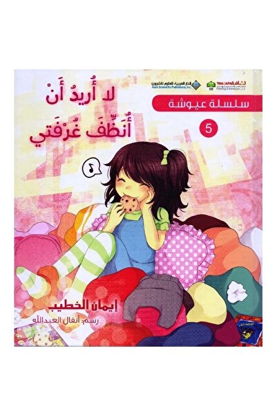 Book سلسلة عيوشة - لا أردي أن أنظف غرفتي بقلم إيمان الخطيب