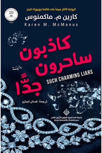 Book كاذبون ساحرون جدا