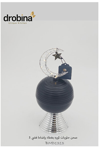 drobina صحن حلويات شكل كورة بغطاء بإضاءة اسود فضي صغير دروبينا