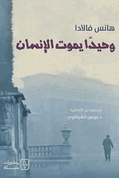 Book وحيدا يموت الإنسان