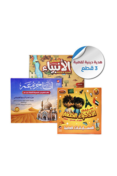 Al saadah Shop بكج هدية دينية ثقافية للأطفال -( 3 قطع)