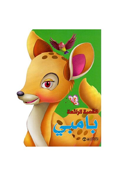 Book بامبي - سلسلة القصة الرائعة‎