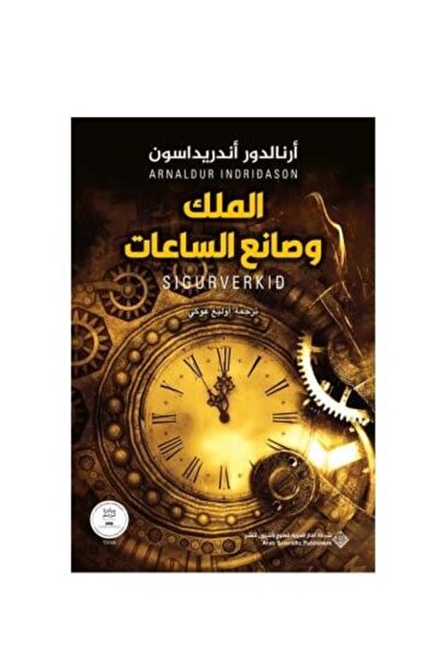 Roouckan الملك وصانع الساعات-طبعة اصلية