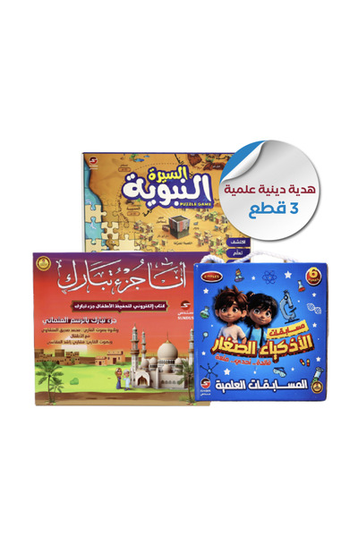 Al saadah Shop بكج هدية دينية علمية- ( 3 قطع )