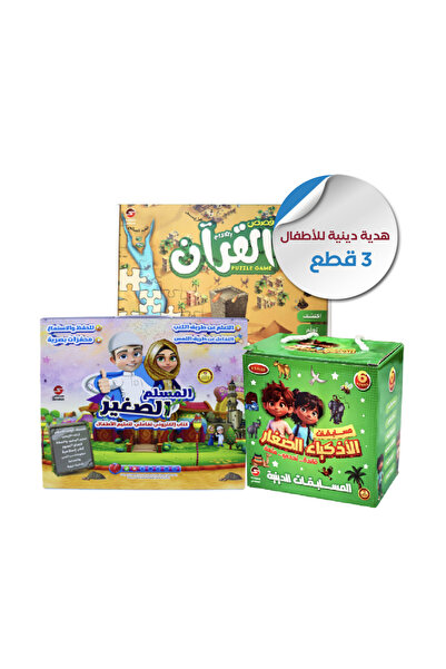 Al saadah Shop بكج هدية دينية للأطفال - ( 3 قطع )