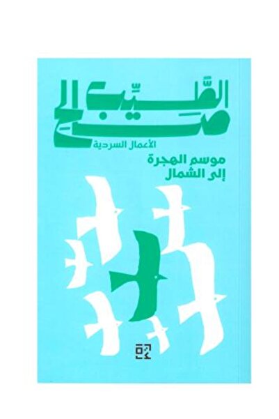 Roouckan موسم الهجرة الى الشمال-طبعة اصلية