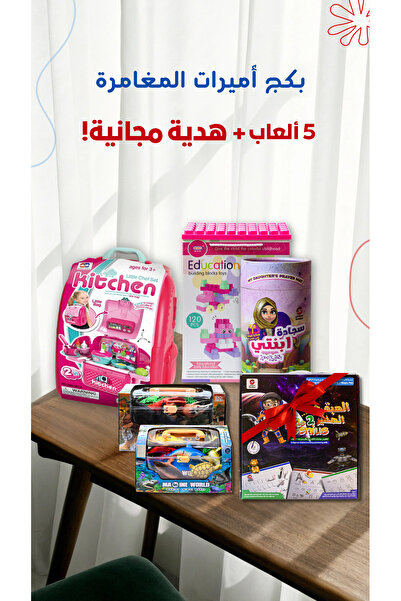 Al saadah Shop باكج أميرات المغامرة - 5 ألعاب + هدية مجانية!