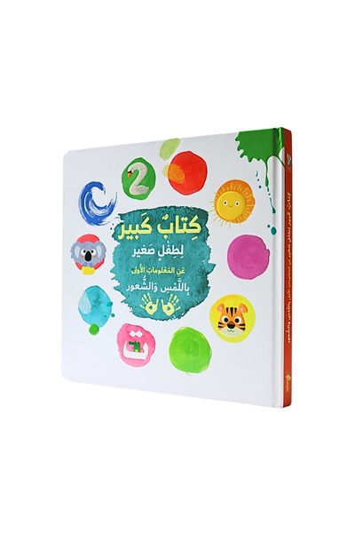 Creative ideas for publishing كتاب كبير لطفل صغير - عن المعلومات الأولى باللمس والشعور