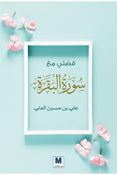 Book My story with Surah Al-Baqarah, by Ali bin Hassan Al-Ali Al-Tamimi