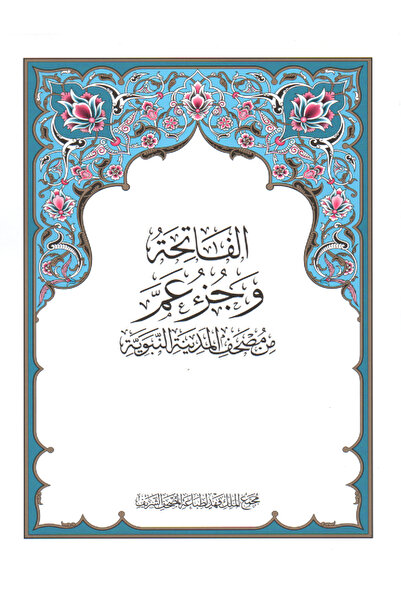 Book The Holy Quran, Al-Fatiha and Juz Amma, King Fahd Complex