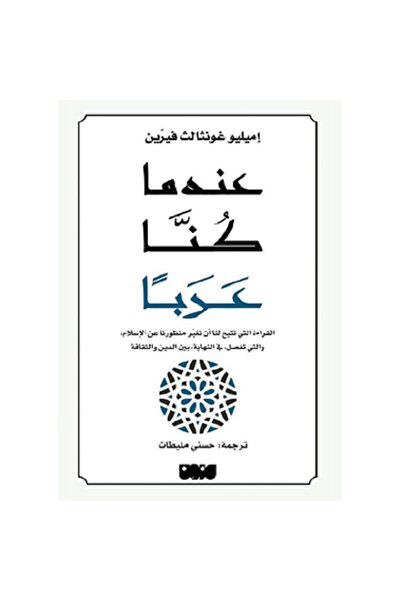 Book When We Were Arabs by Emilio González Ferrín