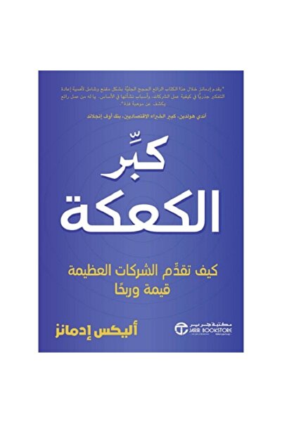 Book كبر الكعكة كيف تقدم الشركات العظيمة قيمة وربحا‎ بقلم أليكس إدمانز