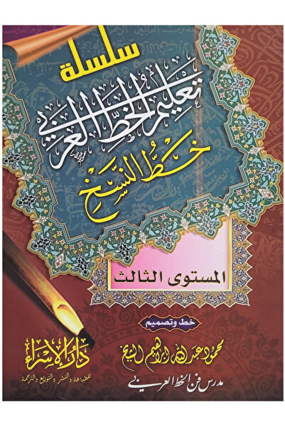 Book سلسلة تعليم الخط العربي - خط النسخ - المستوى الثالث