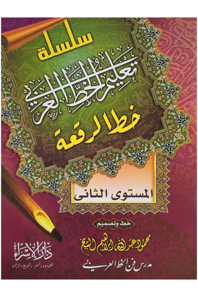 Book سلسلة تعليم الخط العربي - خط الرقعة - المستوى الثاني