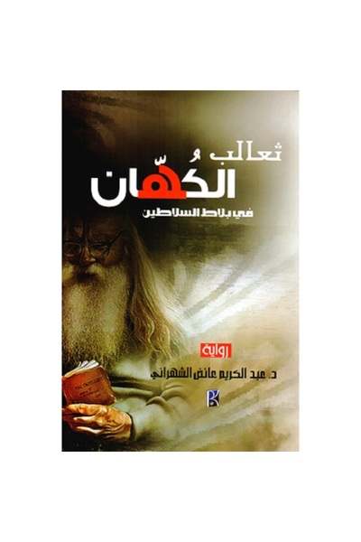 Book ثعالب الكهان في بلاط السلاطين بقلم عبدالكريم عائض الشهراني