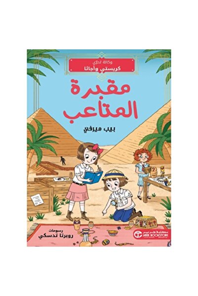 Book مقبرة المتاعب وكالة تحري كريستي و أجاثا‎ ‎بقلم بيب ميرفي