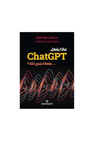 Book ماذا يفعل ChatGPT..ولماذا ينجح في ذلك؟ بقلم ستيفن وولفرام