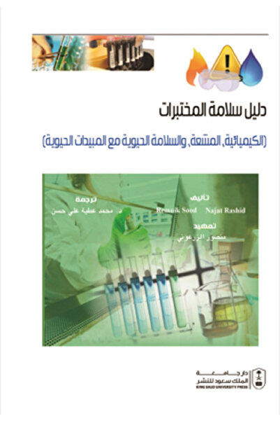 Book دليل سلامة المختبرات بواسطة: Remnik Sood ، Najat Rashid ،