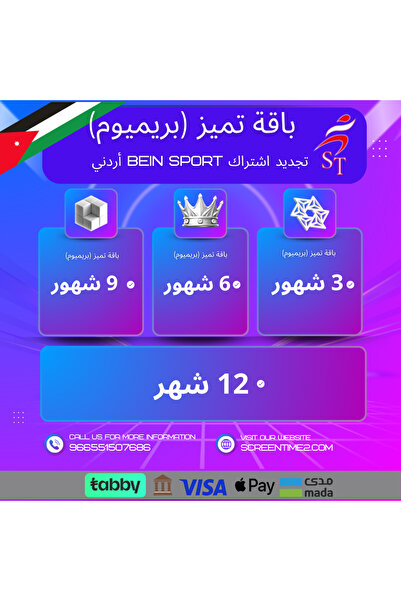 Bein Sports إشتراك bein sport تميّز "أردني" 3 شهور