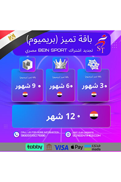 Bein Sports إشتراك Bein sport تميّز مصري 9 شهور