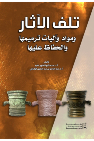 Book تلف الآثار بواسطة: محمد أبو الفتوح غنيم ، عبدالناصر عبدالرحمن الزهراني ،