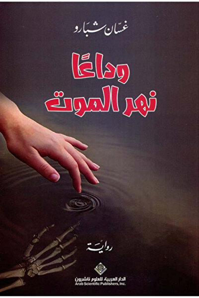 Book وداعاً نهر الموت بقلم غسان شبارو