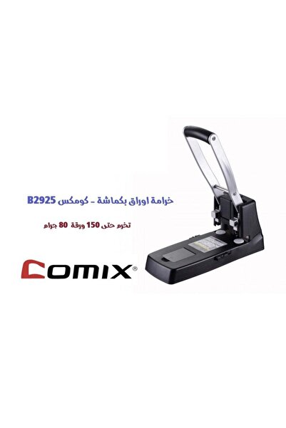 Comix ماكينة التثقيب شديدة التحمل B2925 - أسود