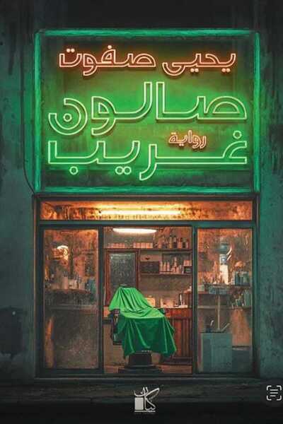 Book صالون غريب
