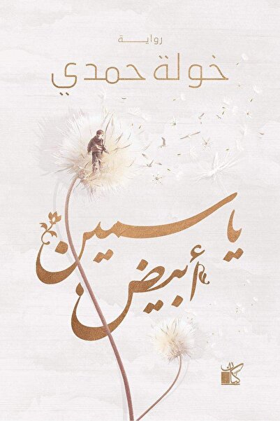Book ياسمين أبيض