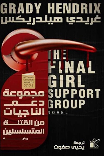 Book مجموعة دعم الناجيات من القتلة المتسلسلين