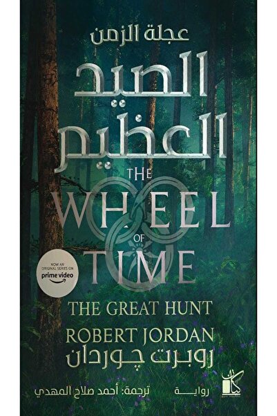 Book عجلة الزمن.. الصيد العظيم