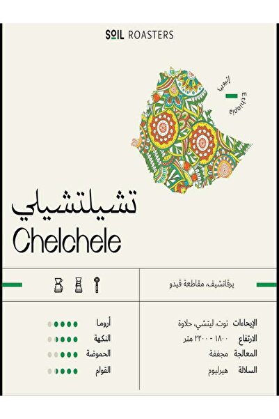 SOİL Swell Chilchili Ethiopian Dried Filter & Espresso | 250g