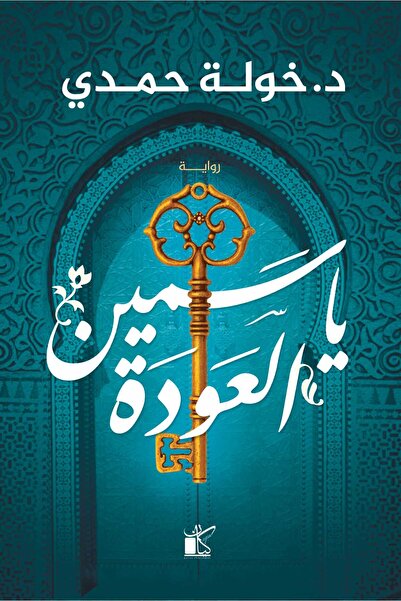 Book ياسمين العودة