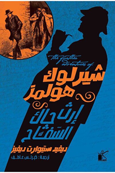 Book شيرلوك هولمز ... إرث جاك السفاح