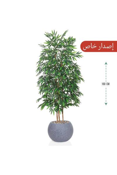MARINO شجرة بامبو ثلاثة افرع 160cm بمركن مكور (اصدار خاص)