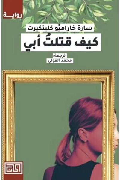 moulhm كيف قتلت أبي