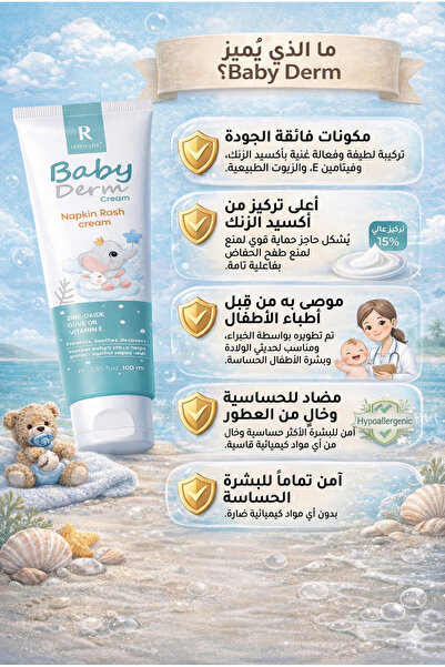 Remedix كريم بيبي ديرم لالتهاب الحفاض للأطفال – تركيبة مهدئة وواقية بزنك أوكسيد وزيت الزيتون (100 مل)
