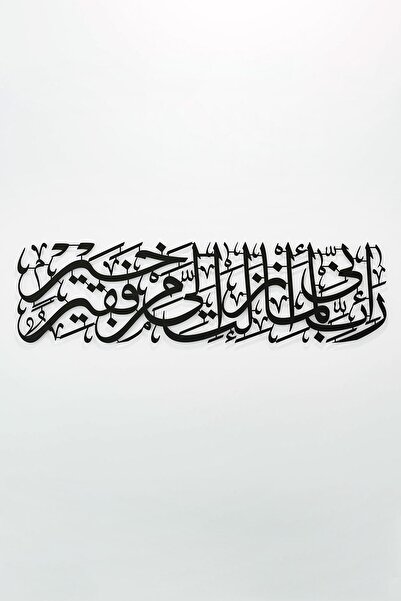 iwa concept Kasas Suresi 24. Verse Metal Decoration - Islamic Wall Art Home O...