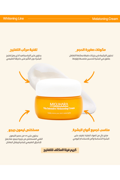 MİGUHARA كريم فيتا بفيتامين سي لتغذية بشرة الوجه و ازالة البقع و التصبغات و ت...