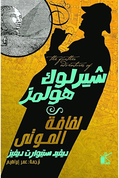 Book شيرلوك هولمز لفافة الموتى
