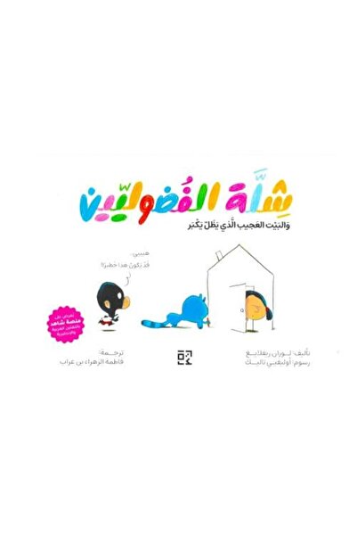 Roouckan The Curious Gang and the Wonder House That Keeps Growing - Original Edition