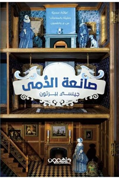 moulhm صانع الدمى