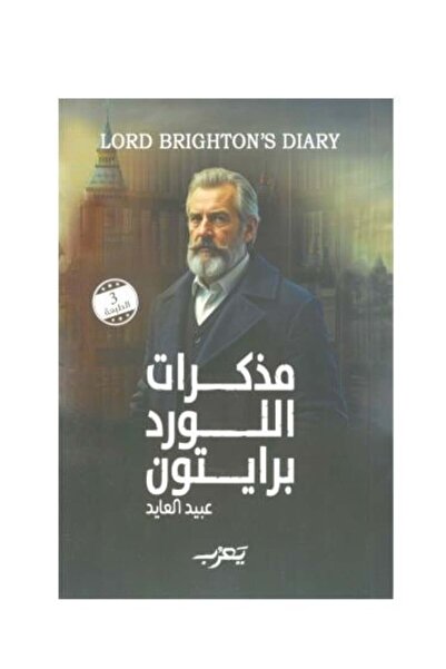 Roouckan The Memoirs of Lord Brighton - Original Edition