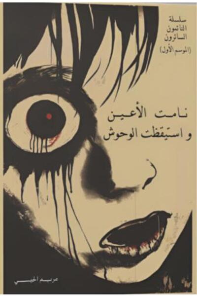 moulhm The Eyes Closed and the Beast Awoke