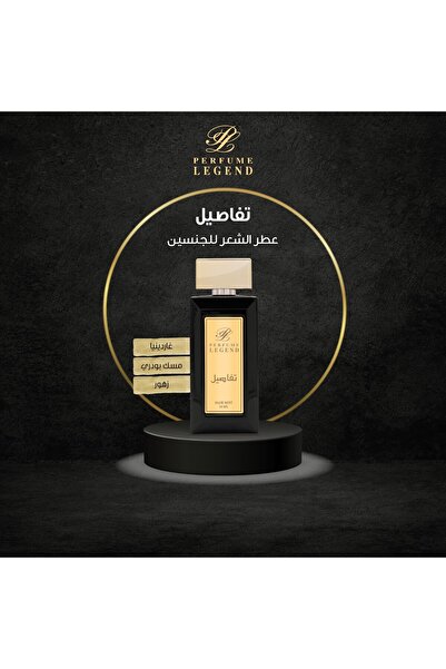 PERFUME LEGEND عطر تفاسيل للجسم والشعر - غاردينيا، مسك بودري وأزهار | للجنسين