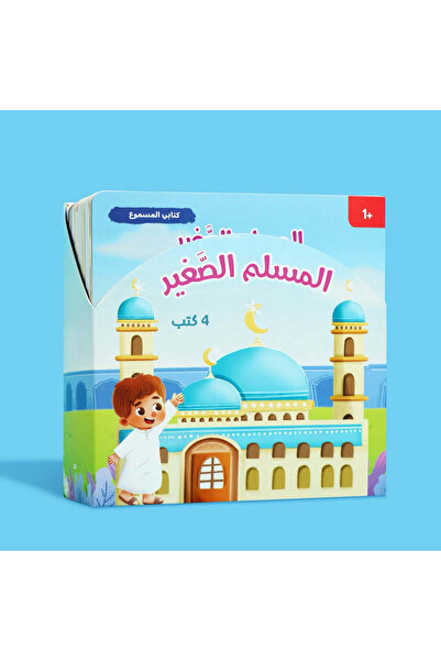 dar afkar methaliah سلسلة المسلم الصغير: كتابي الصوتي