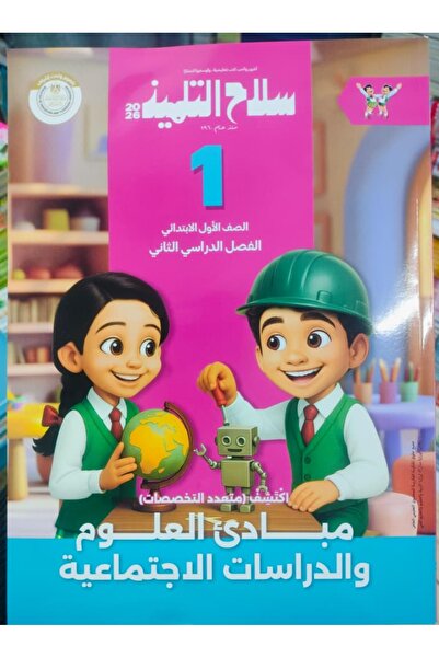 Jazeera Learning Trading. سلاح التلميذ اكتشف الصف الاول الابتدائى الفصل الدرا...