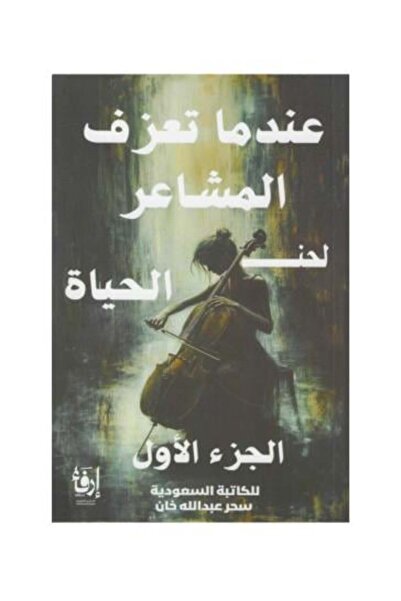 Roouckan When emotions play the melody of life -